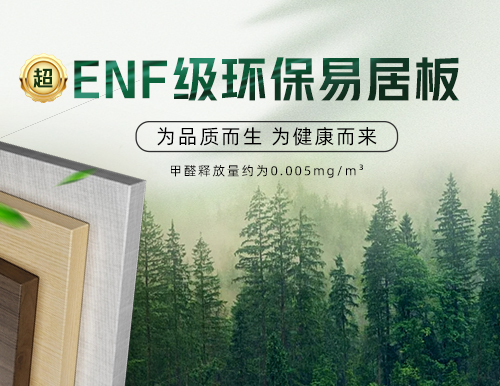 環(huán)保易居板全“芯”升級，定制安醛健康家！