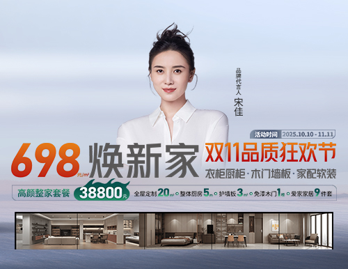  易高雙11品質狂歡節，698元/㎡煥新家